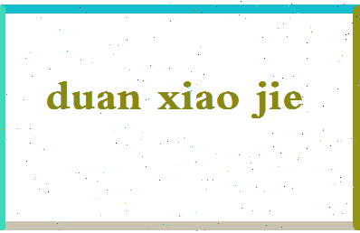 「段小洁」姓名分数64分-段小洁名字评分解析-第2张图片