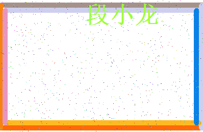 「段小龙」姓名分数64分-段小龙名字评分解析-第3张图片