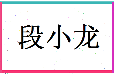 「段小龙」姓名分数64分-段小龙名字评分解析