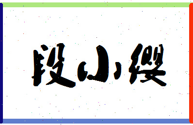 「段小缨」姓名分数83分-段小缨名字评分解析