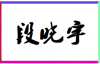 「段晓宇」姓名分数85分-段晓宇名字评分解析