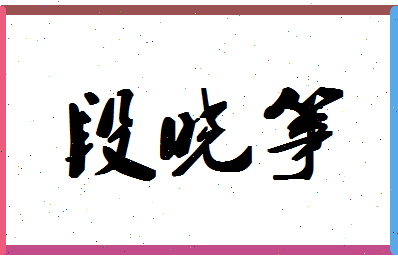 「段晓筝」姓名分数93分-段晓筝名字评分解析