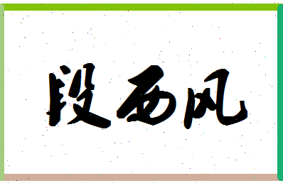 「段西风」姓名分数78分-段西风名字评分解析