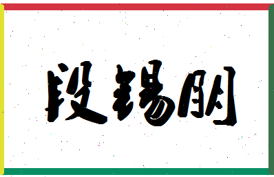 「段锡朋」姓名分数78分-段锡朋名字评分解析-第1张图片