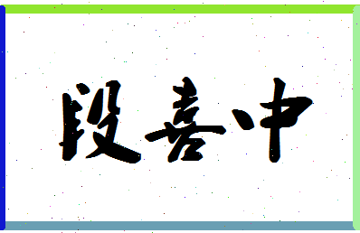 「段喜中」姓名分数98分-段喜中名字评分解析