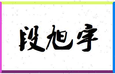 「段旭宇」姓名分数85分-段旭宇名字评分解析