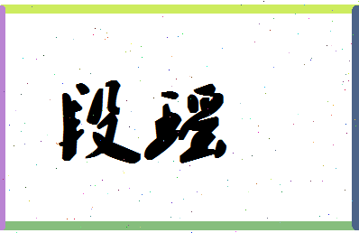 「段瑶」姓名分数83分-段瑶名字评分解析-第1张图片