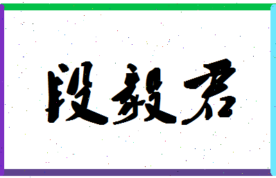 「段毅君」姓名分数80分-段毅君名字评分解析