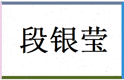 「段银莹」姓名分数90分-段银莹名字评分解析-第1张图片