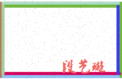 「段艺璇」姓名分数82分-段艺璇名字评分解析-第3张图片