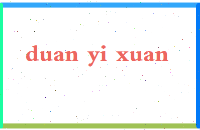 「段艺璇」姓名分数82分-段艺璇名字评分解析-第2张图片