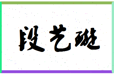 「段艺璇」姓名分数82分-段艺璇名字评分解析-第1张图片