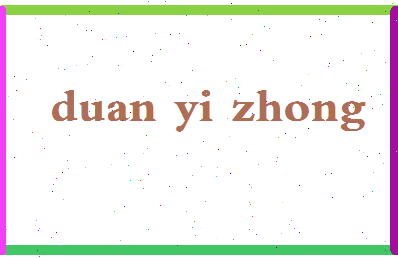 「段一中」姓名分数74分-段一中名字评分解析-第2张图片