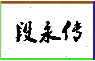 「段永传」姓名分数62分-段永传名字评分解析