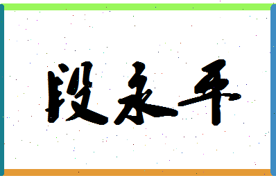 「段永平」姓名分数66分-段永平名字评分解析