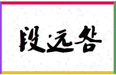 「段远明」姓名分数62分-段远明名字评分解析-第1张图片