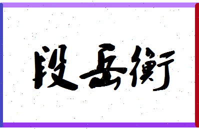 「段岳衡」姓名分数77分-段岳衡名字评分解析-第1张图片