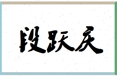 「段跃庆」姓名分数88分-段跃庆名字评分解析-第1张图片