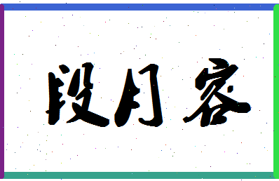 「段月容」姓名分数85分-段月容名字评分解析