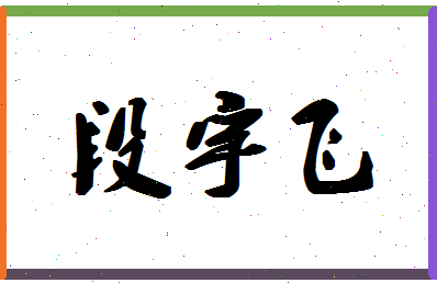 「段宇飞」姓名分数78分-段宇飞名字评分解析-第1张图片