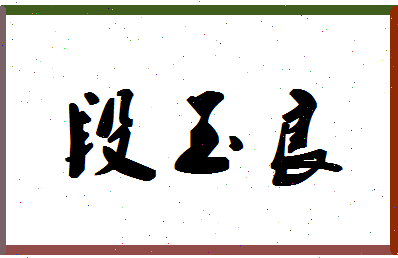 「段玉良」姓名分数72分-段玉良名字评分解析