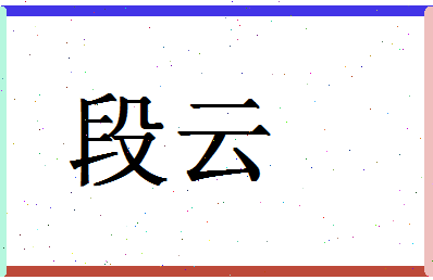 「段云」姓名分数86分-段云名字评分解析