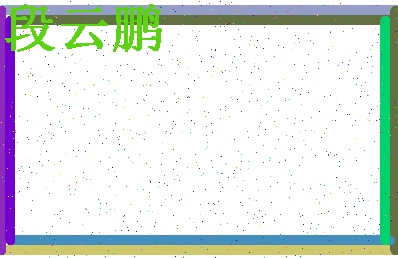 「段云鹏」姓名分数81分-段云鹏名字评分解析-第4张图片