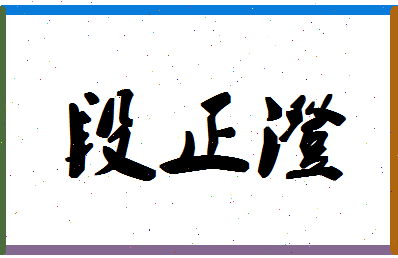 「段正澄」姓名分数80分-段正澄名字评分解析-第1张图片