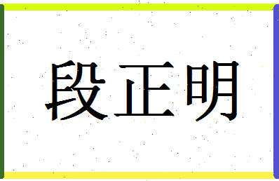 「段正明」姓名分数62分-段正明名字评分解析