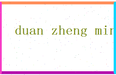 「段正明」姓名分数62分-段正明名字评分解析-第2张图片
