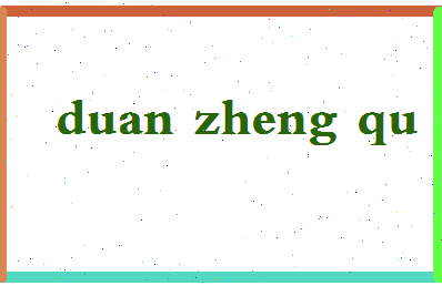 「段正渠」姓名分数75分-段正渠名字评分解析-第2张图片