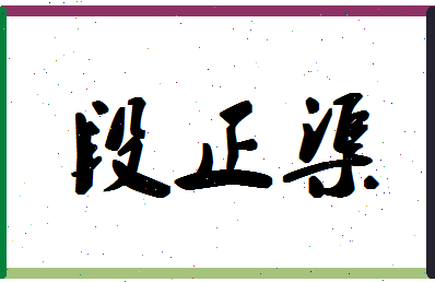 「段正渠」姓名分数75分-段正渠名字评分解析