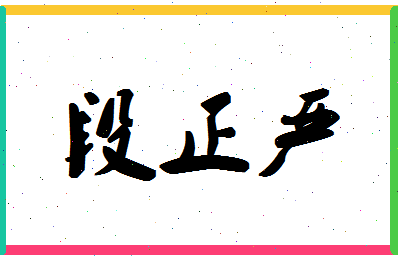 「段正严」姓名分数77分-段正严名字评分解析-第1张图片