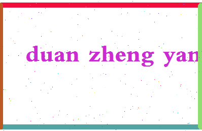 「段正严」姓名分数77分-段正严名字评分解析-第2张图片