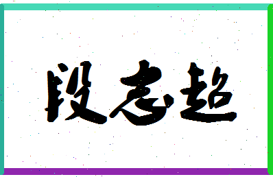 「段志超」姓名分数77分-段志超名字评分解析