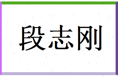 「段志刚」姓名分数85分-段志刚名字评分解析