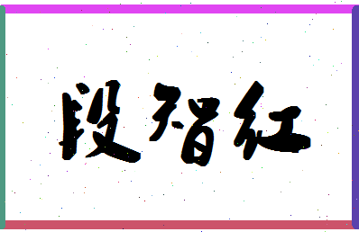 「段智红」姓名分数89分-段智红名字评分解析