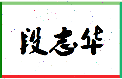 「段志华」姓名分数93分-段志华名字评分解析-第1张图片