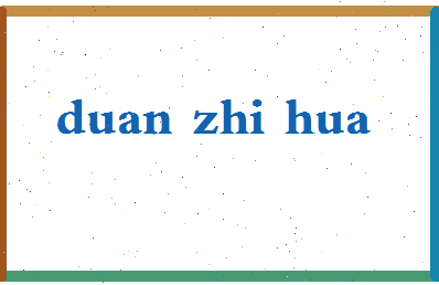 「段志华」姓名分数93分-段志华名字评分解析-第2张图片