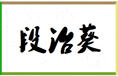 「段治葵」姓名分数93分-段治葵名字评分解析-第1张图片