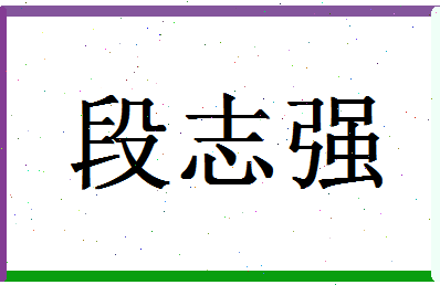 「段志强」姓名分数77分-段志强名字评分解析-第1张图片