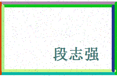「段志强」姓名分数77分-段志强名字评分解析-第4张图片