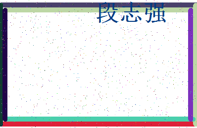 「段志强」姓名分数77分-段志强名字评分解析-第3张图片