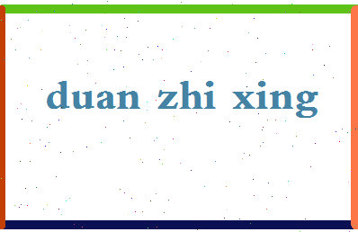 「段智兴」姓名分数82分-段智兴名字评分解析-第2张图片