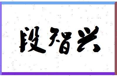 「段智兴」姓名分数82分-段智兴名字评分解析