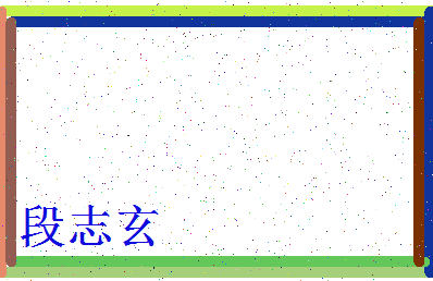「段志玄」姓名分数82分-段志玄名字评分解析-第4张图片