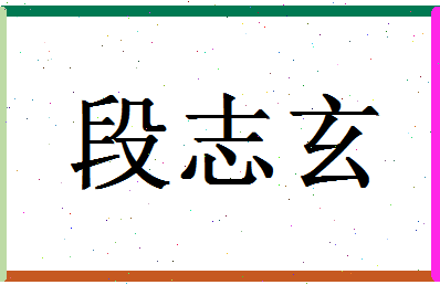 「段志玄」姓名分数82分-段志玄名字评分解析