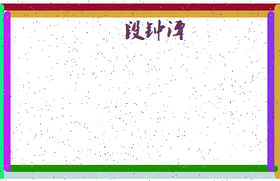 「段钟潭」姓名分数77分-段钟潭名字评分解析-第4张图片