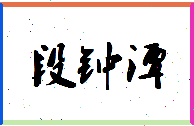 「段钟潭」姓名分数77分-段钟潭名字评分解析-第1张图片