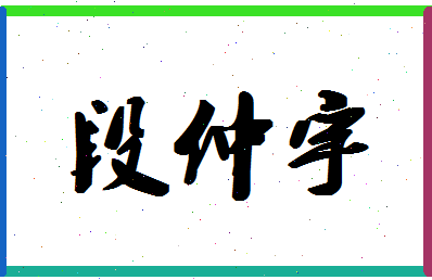 「段仲宇」姓名分数85分-段仲宇名字评分解析